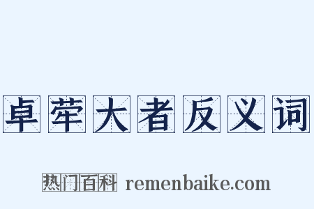 卓荦大者反义词是什么意思的图片